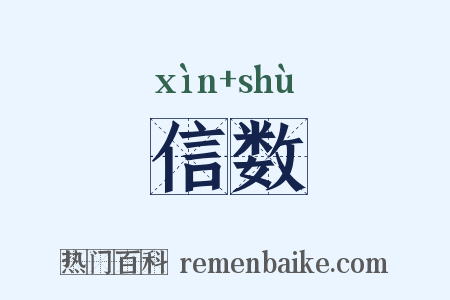 信数是什么意思的图片